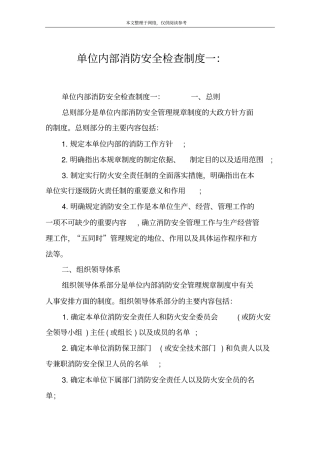单位内部消防安全检查制度一：