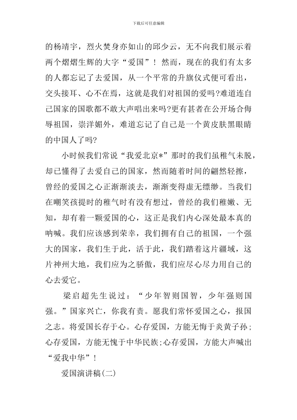 关于何为爱国的演讲稿_第2页