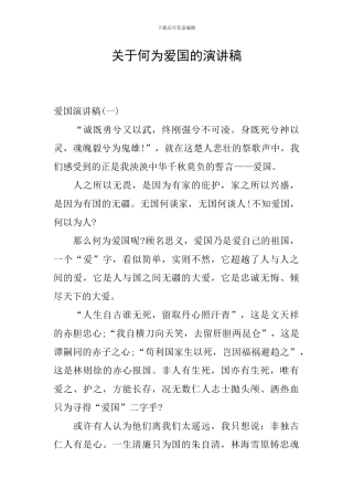 关于何为爱国的演讲稿