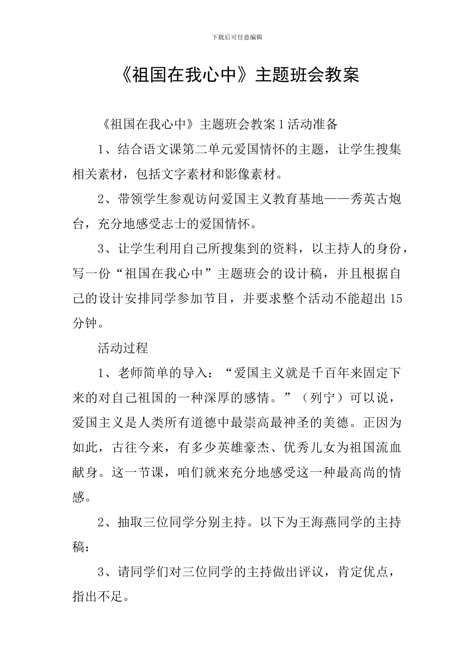 《祖国在我心中》主题班会教案_第1页