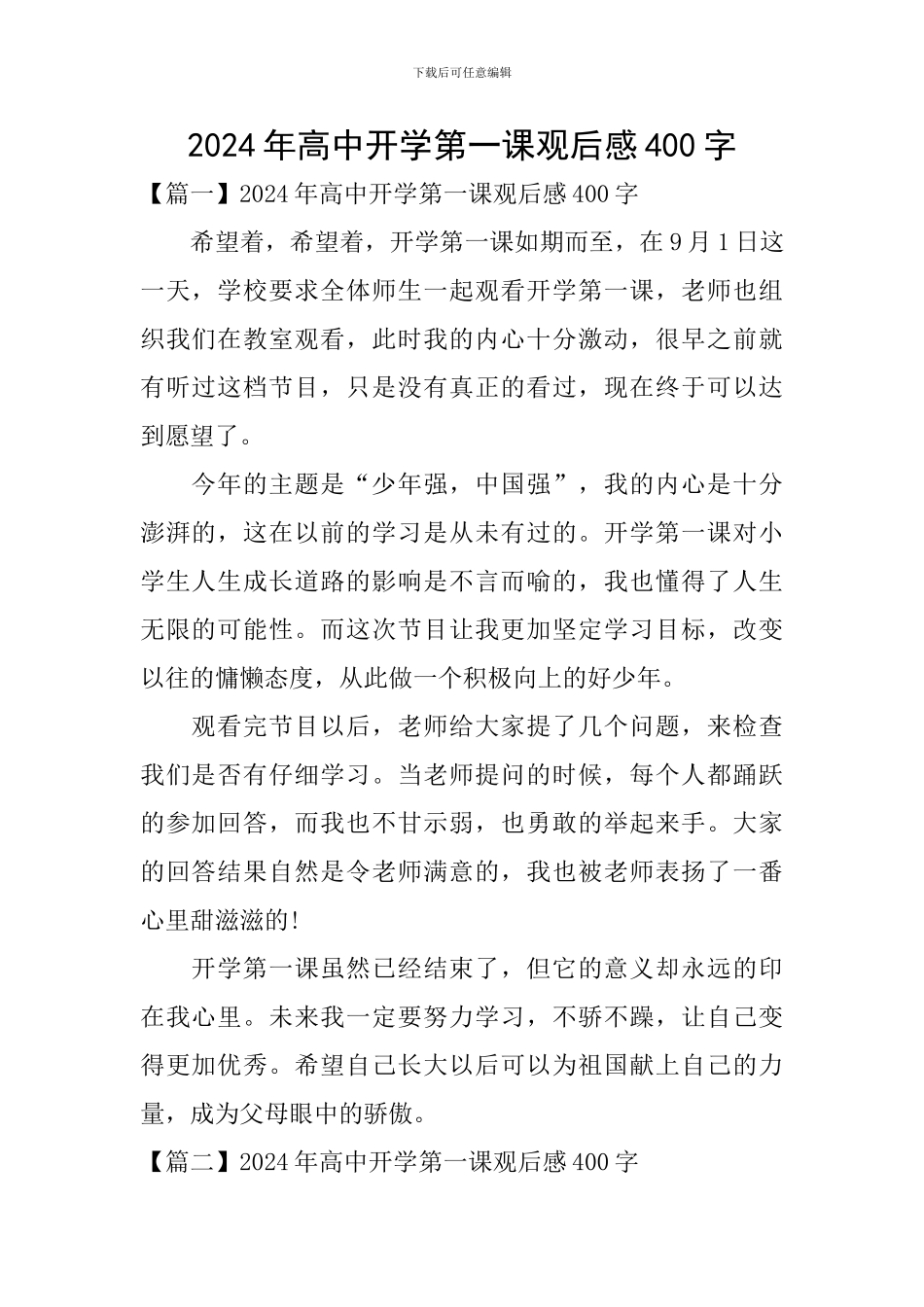 2024年高中开学第一课观后感400字_第1页