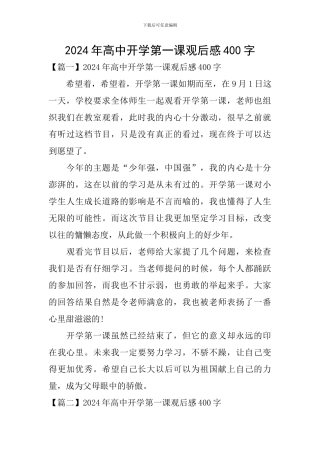 2024年高中开学第一课观后感400字