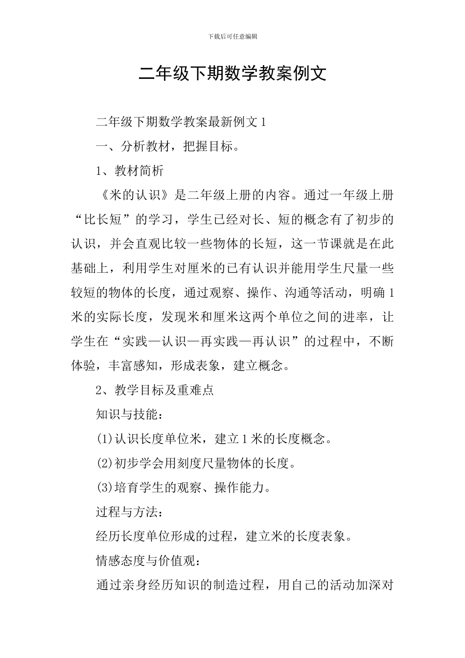 二年级下期数学教案例文_第1页