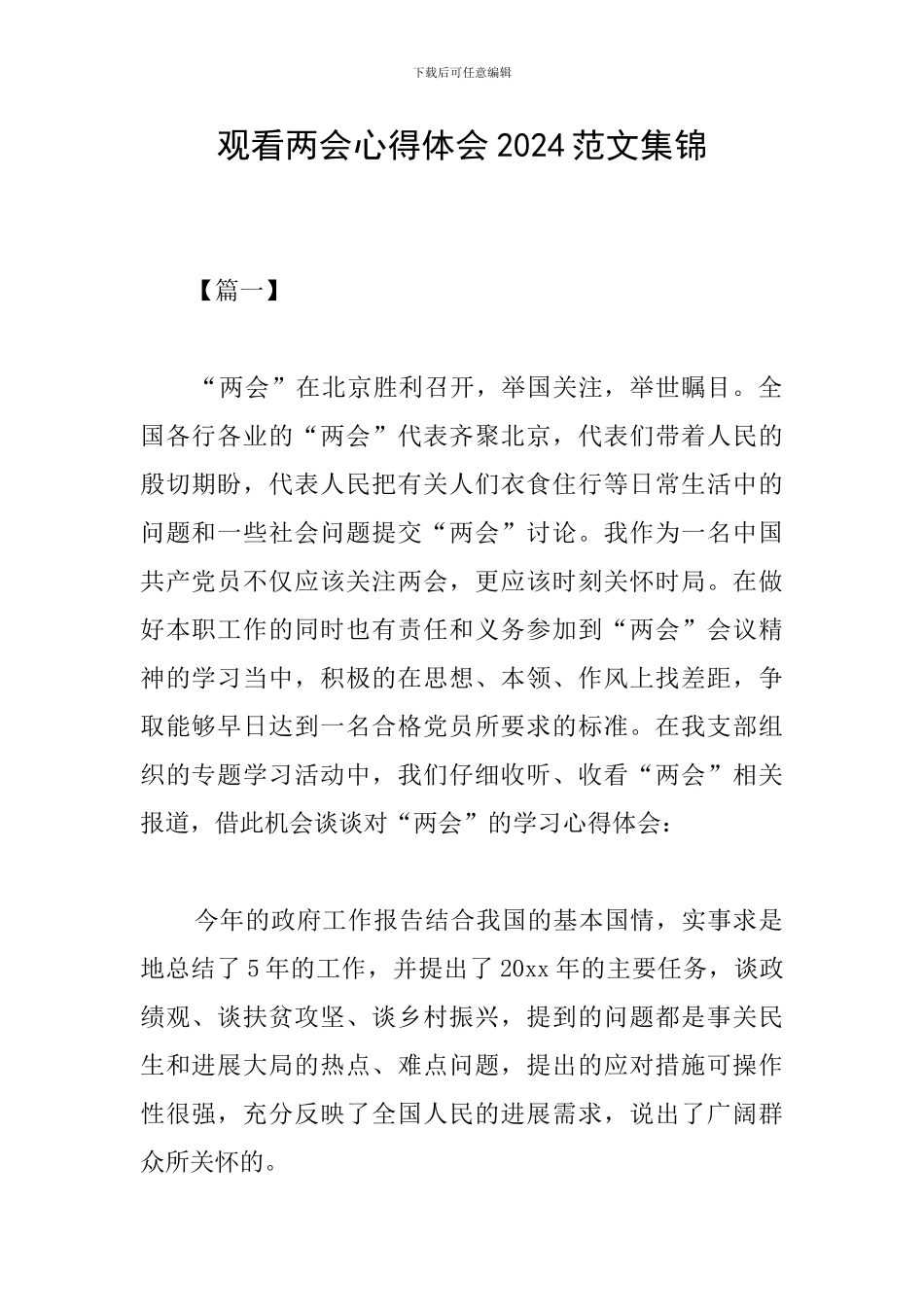 观看两会心得体会2024范文集锦_第1页