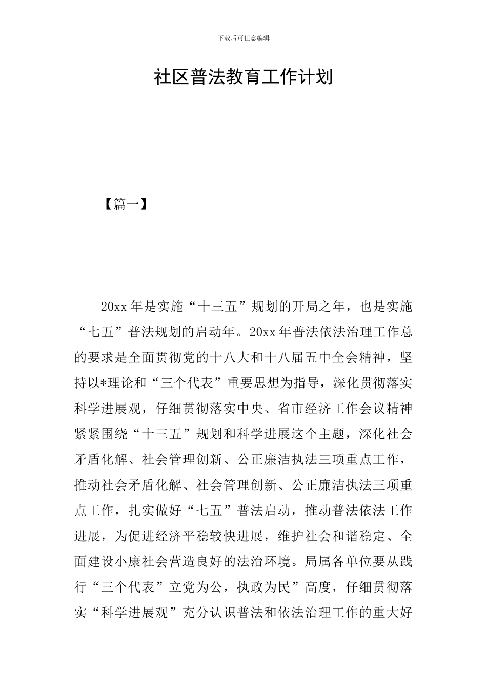 社区普法教育工作计划_第1页