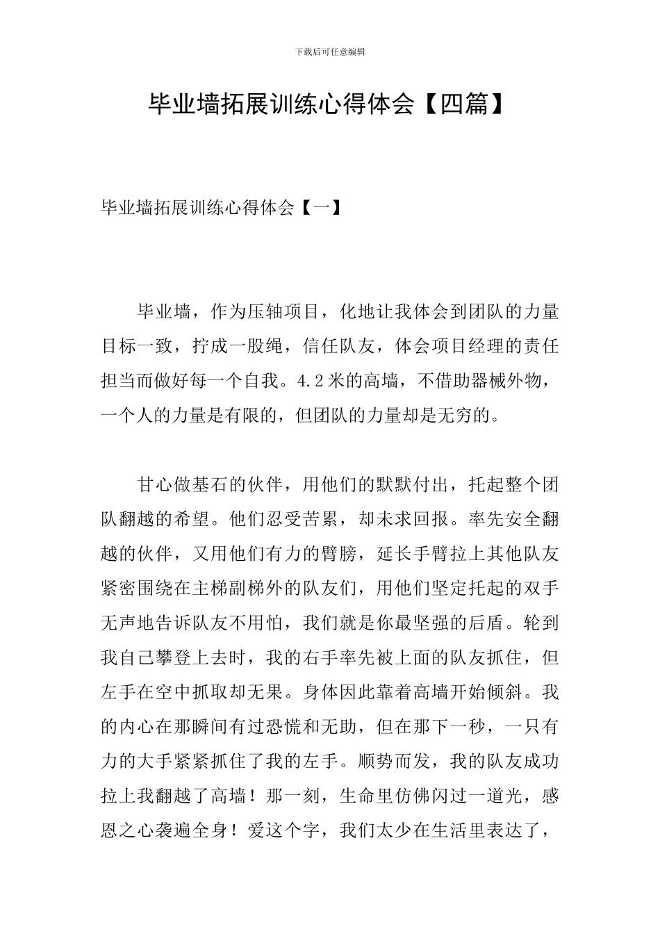 毕业墙拓展训练心得体会_第1页