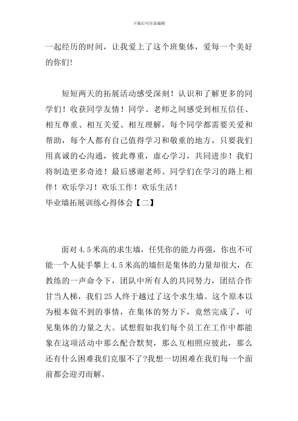 毕业墙拓展训练心得体会_第2页