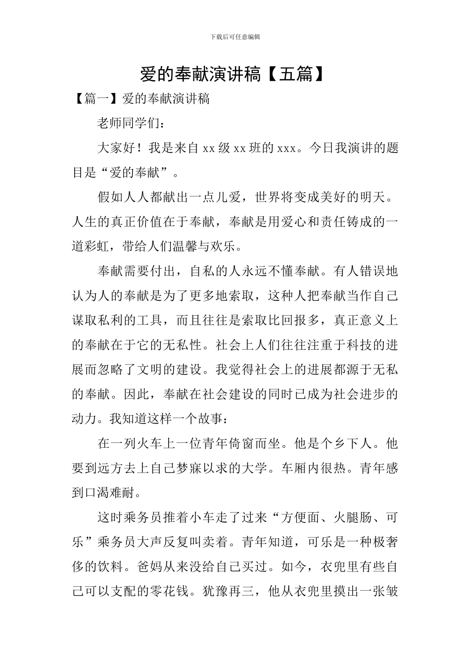 爱的奉献演讲稿_第1页