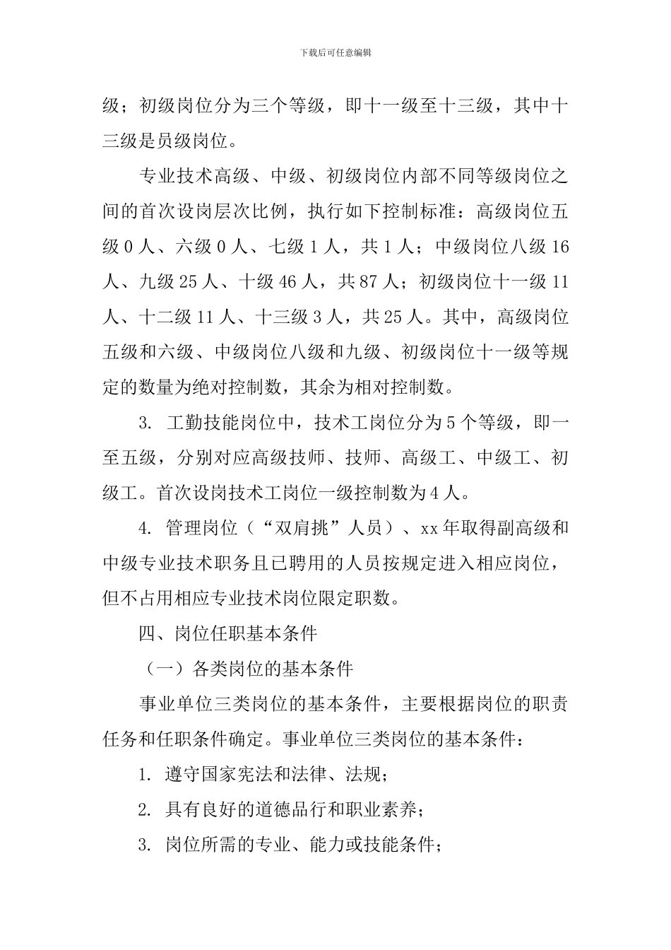 教育系统事业单位岗位设置管理工作实施办法_第3页