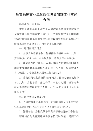 教育系统事业单位岗位设置管理工作实施办法