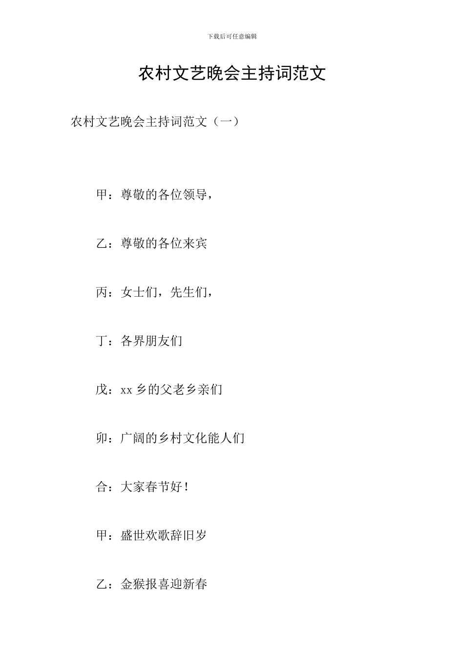 农村文艺晚会主持词范文_第1页