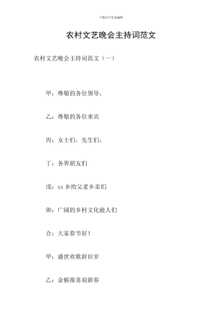 农村文艺晚会主持词范文