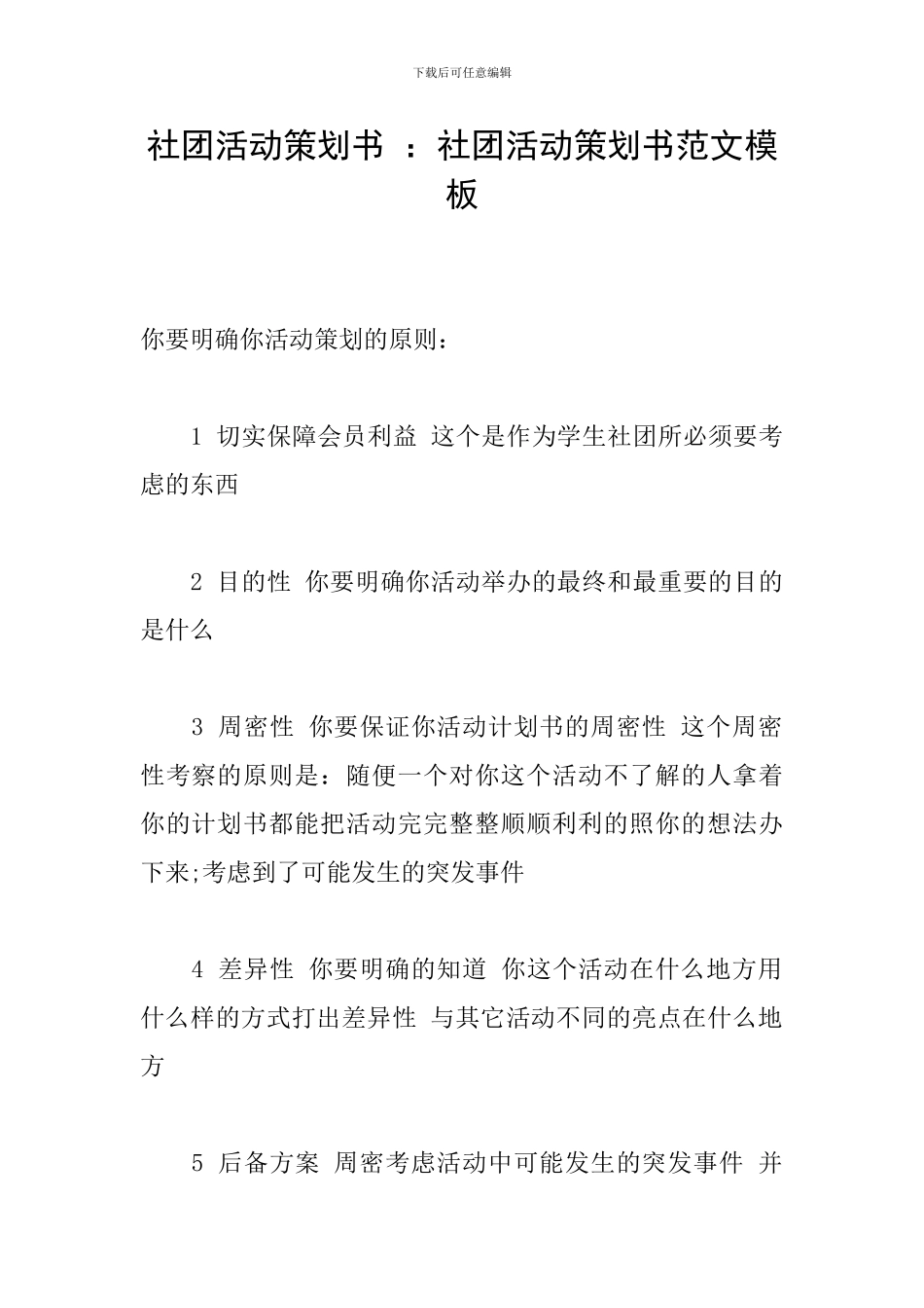 社团活动策划书-：社团活动策划书范文模板_第1页