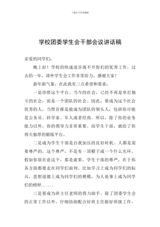 学校团委学生会干部会议讲话稿