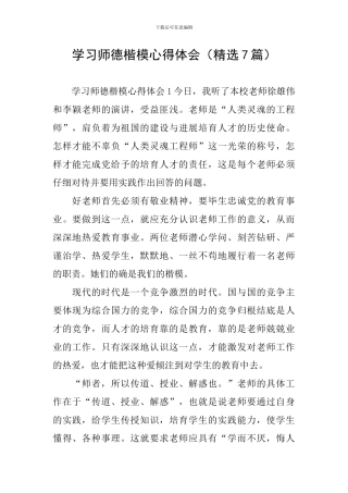 学习师德楷模心得体会