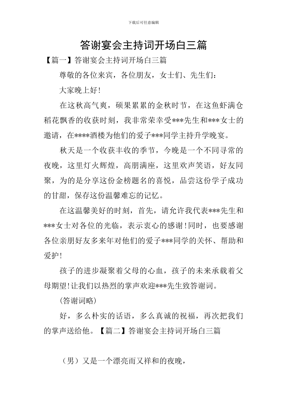 答谢宴会主持词开场白三篇_第1页