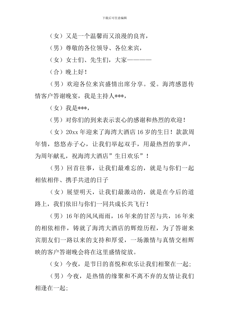 答谢宴会主持词开场白三篇_第2页