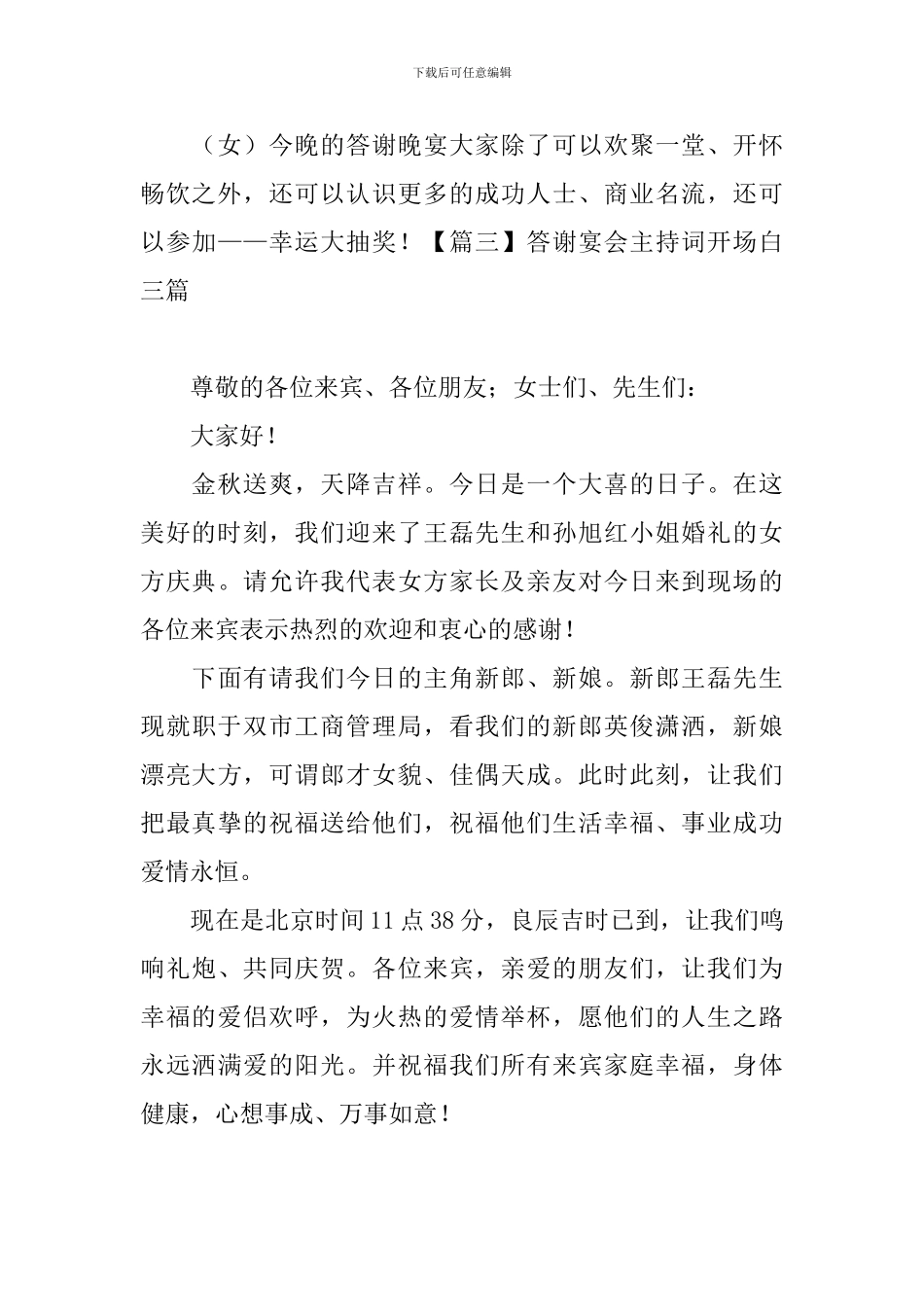 答谢宴会主持词开场白三篇_第3页