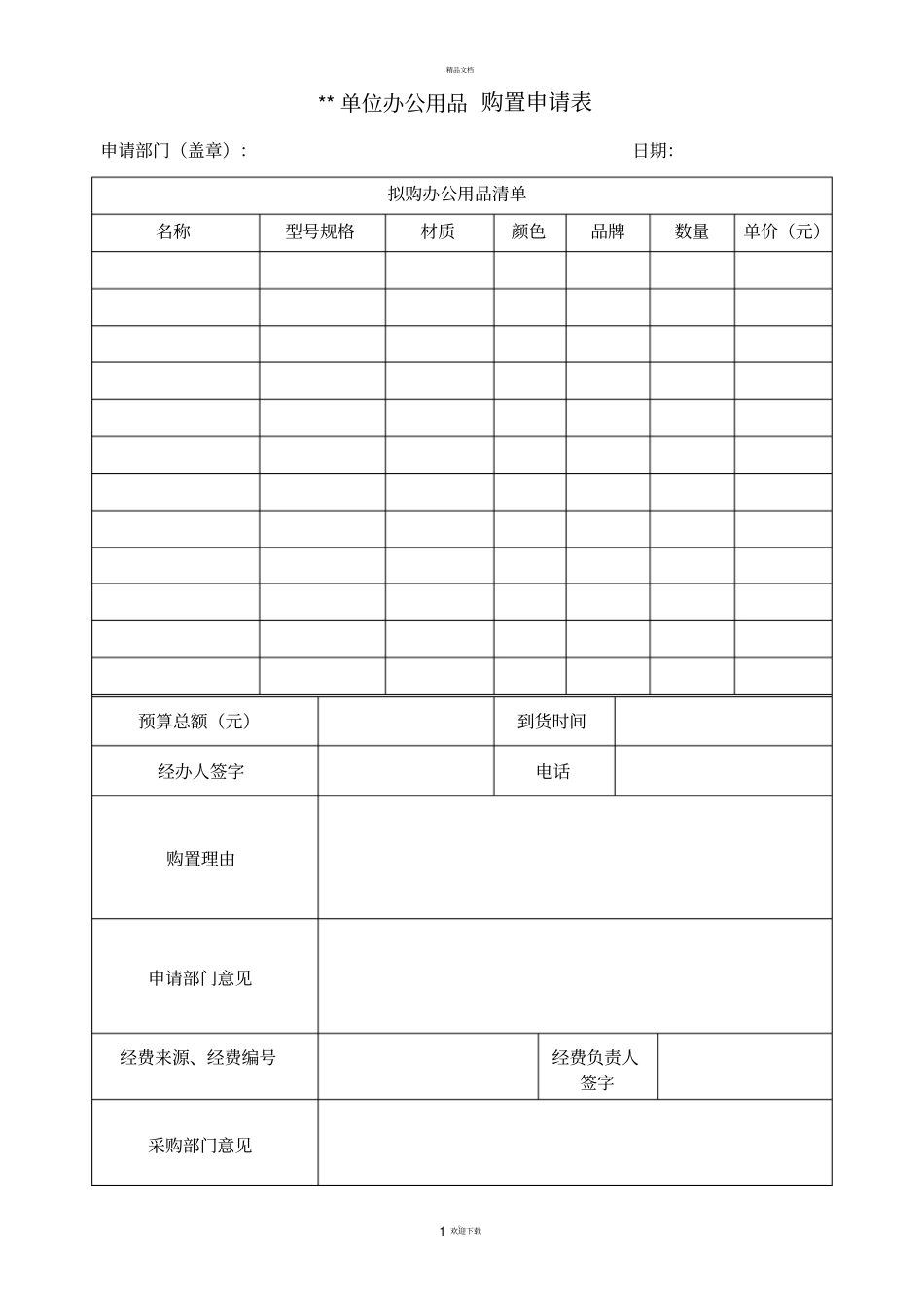 单位办公用品购置申请表_第1页