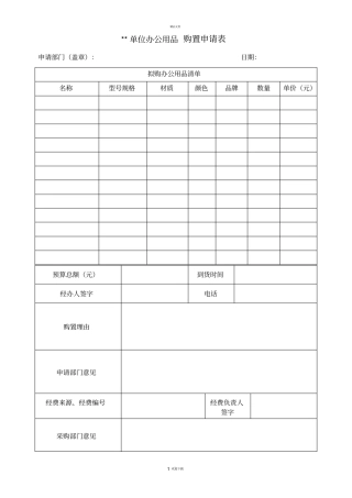 单位办公用品购置申请表