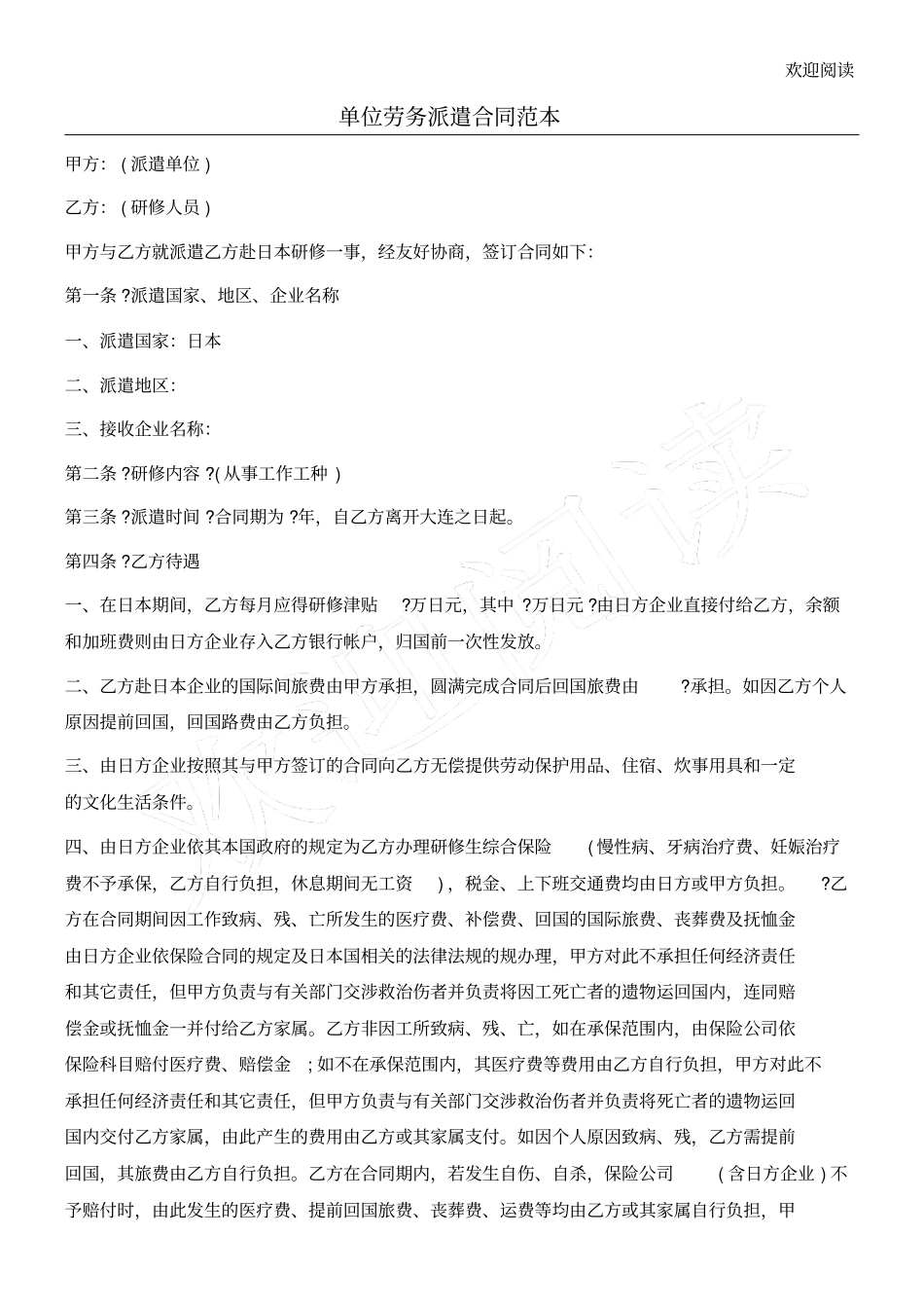 单位劳务派遣合同范本_第1页