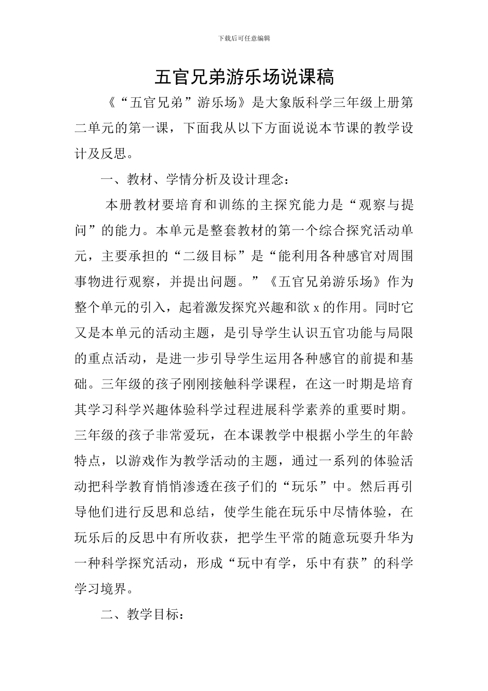 五官兄弟游乐场说课稿_第1页