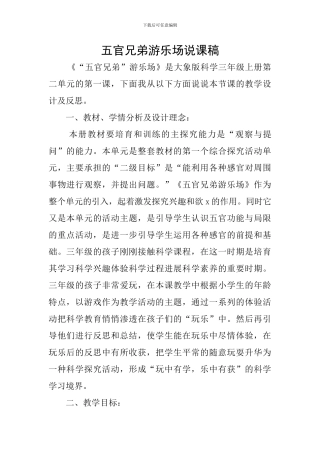 五官兄弟游乐场说课稿