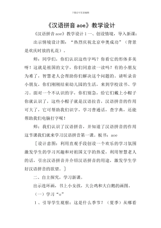 《汉语拼音aoe》教学设计