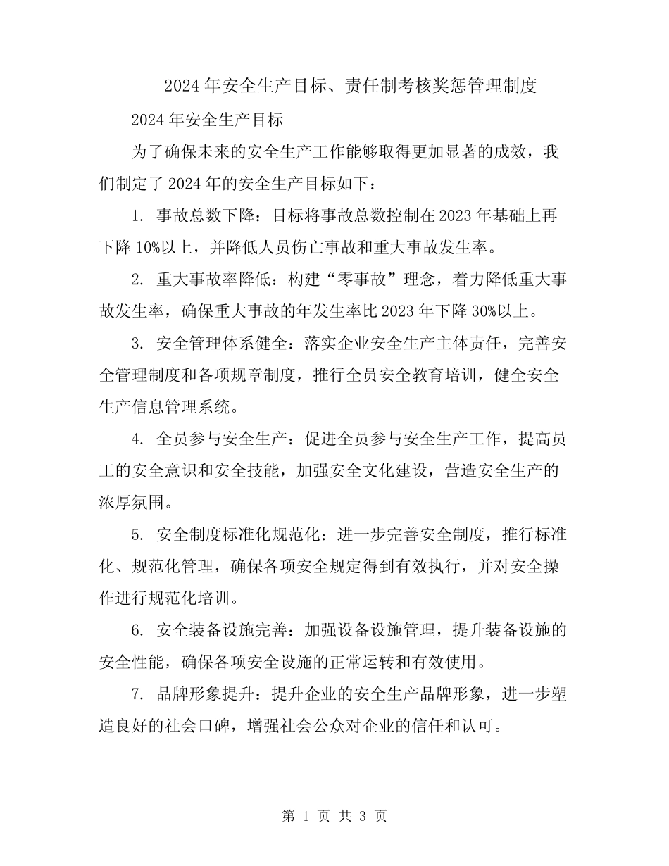 2024年安全生产目标、责任制考核奖惩管理制度 _第1页