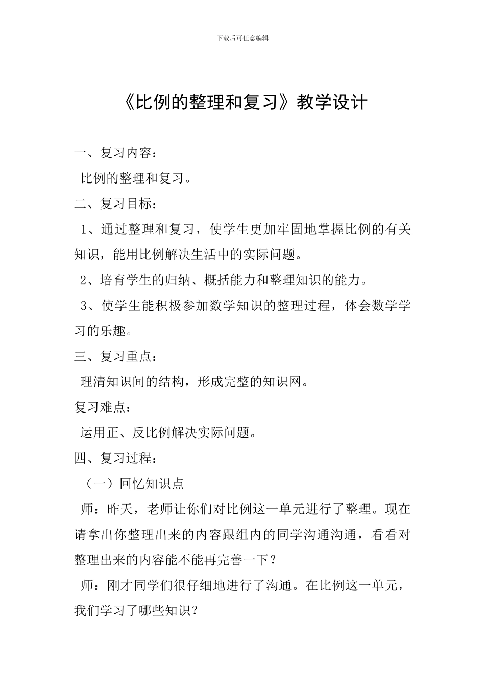 《比例的整理和复习》教学设计_第1页