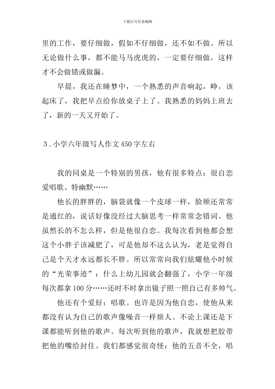 小学六年级写人作文450字左右_第3页