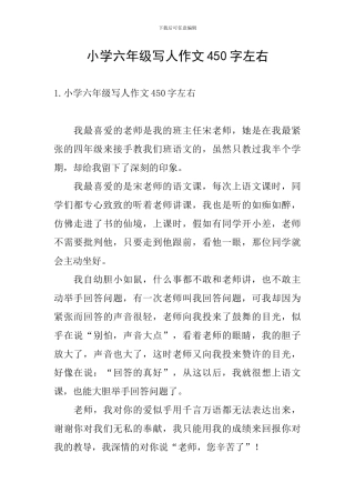 小学六年级写人作文450字左右
