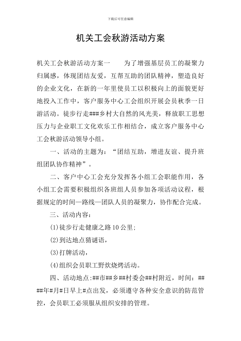 机关工会秋游活动方案_第1页