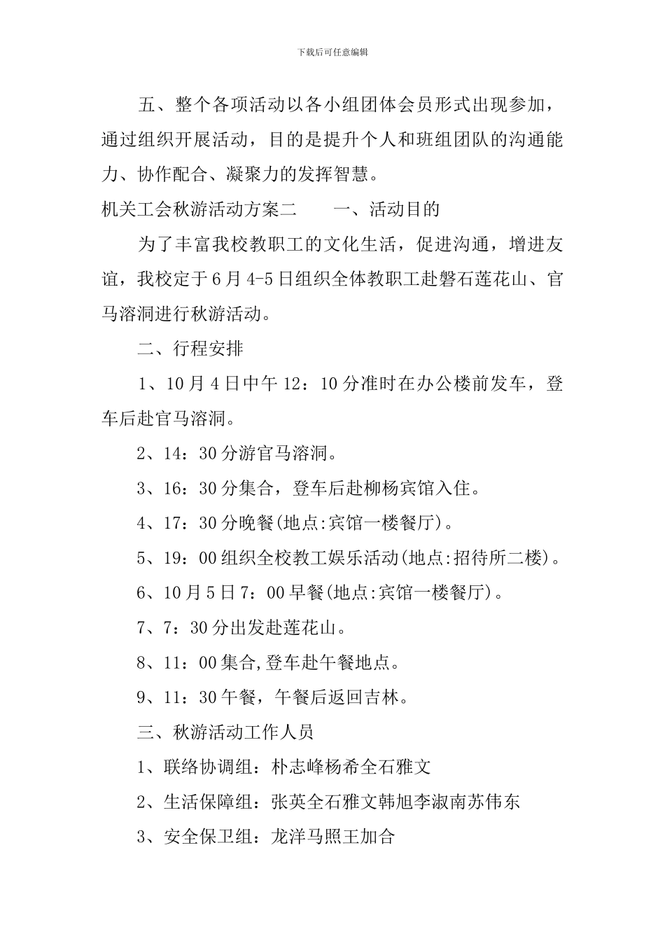 机关工会秋游活动方案_第2页