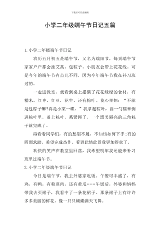 小学二年级端午节日记五篇