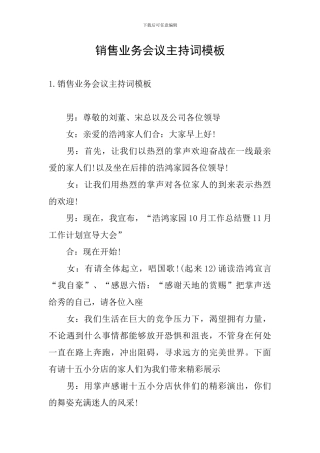 销售业务会议主持词模板