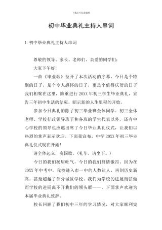 初中毕业典礼主持人串词