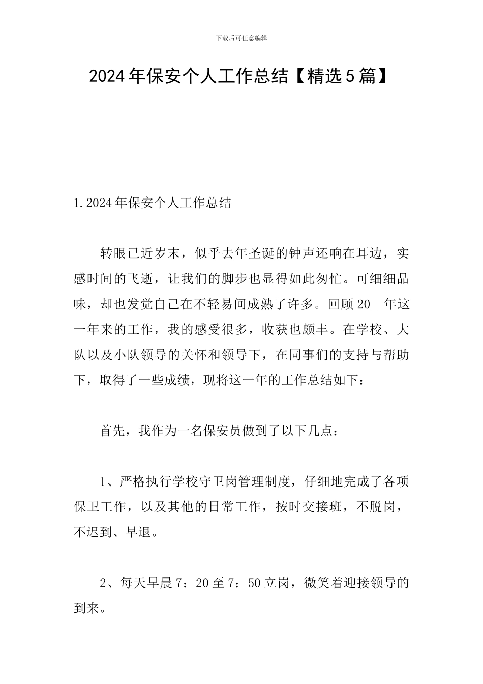 2024年保安个人工作总结_第1页