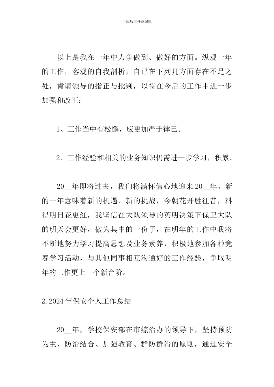 2024年保安个人工作总结_第3页