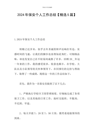 2024年保安个人工作总结
