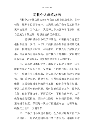 司机个人年终总结