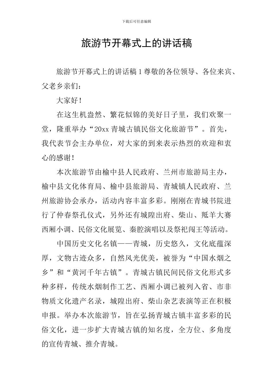 旅游节开幕式上的讲话稿_第1页