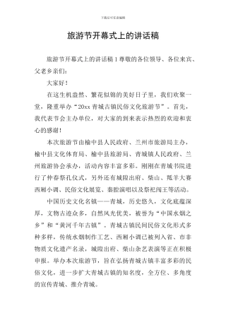 旅游节开幕式上的讲话稿
