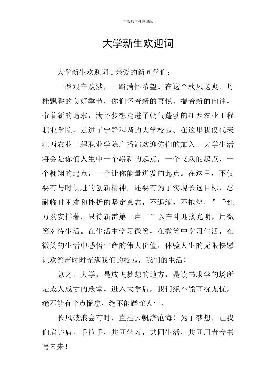 大学新生欢迎词_第1页