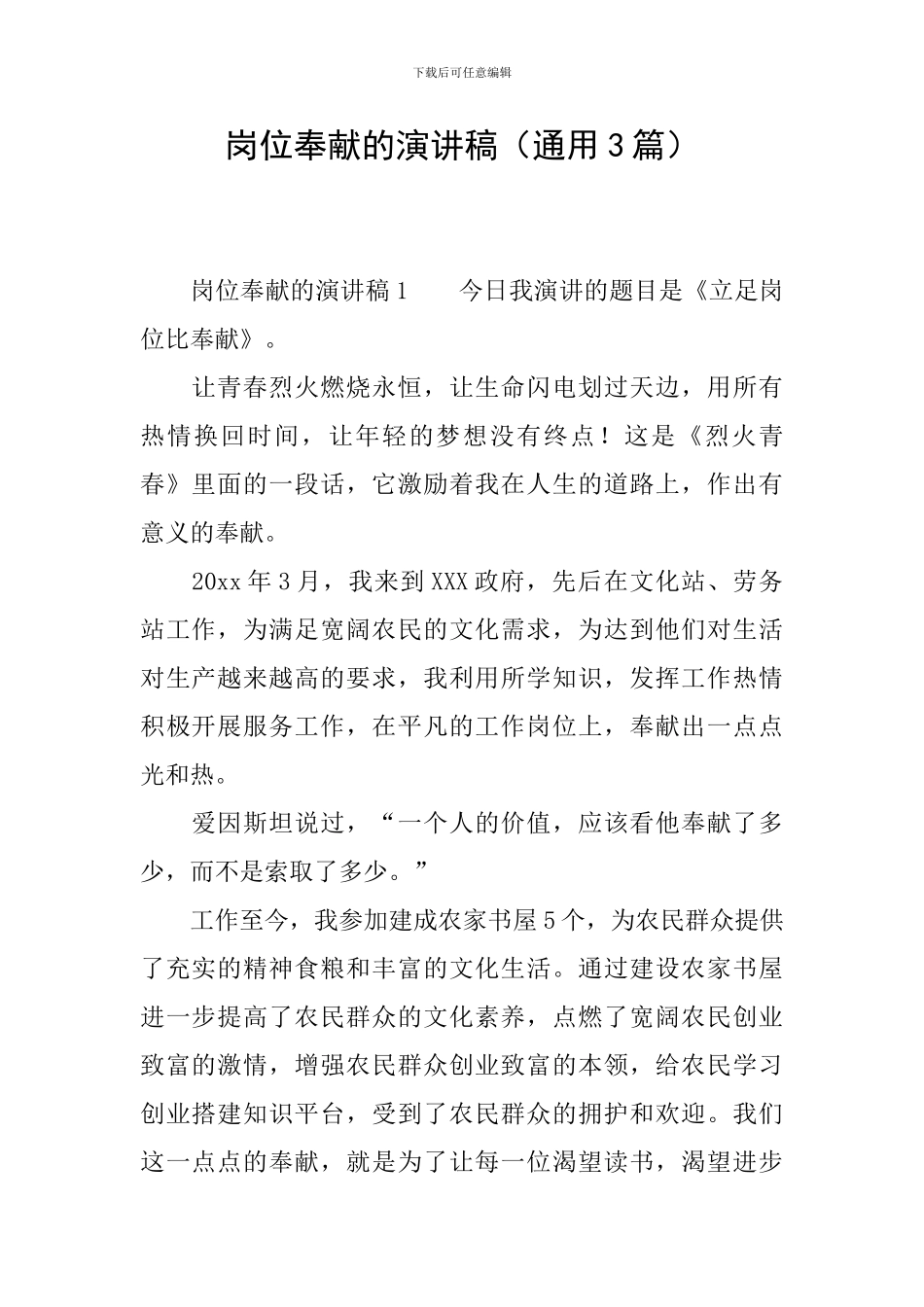 岗位奉献的演讲稿_第1页