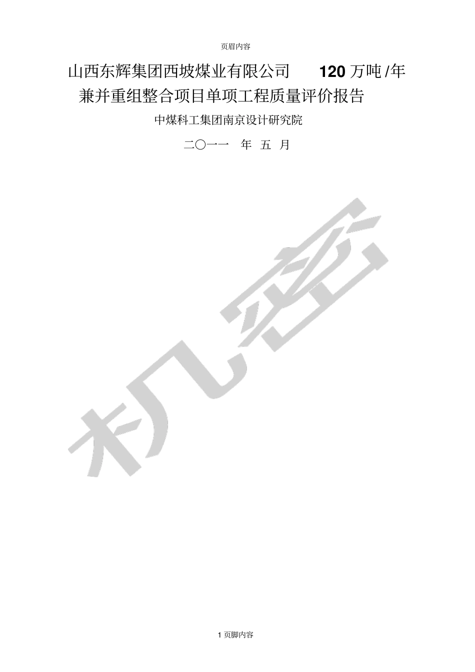 单位单项工程评价分析方案_第1页