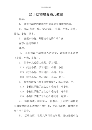 给小动物喂食幼儿教案