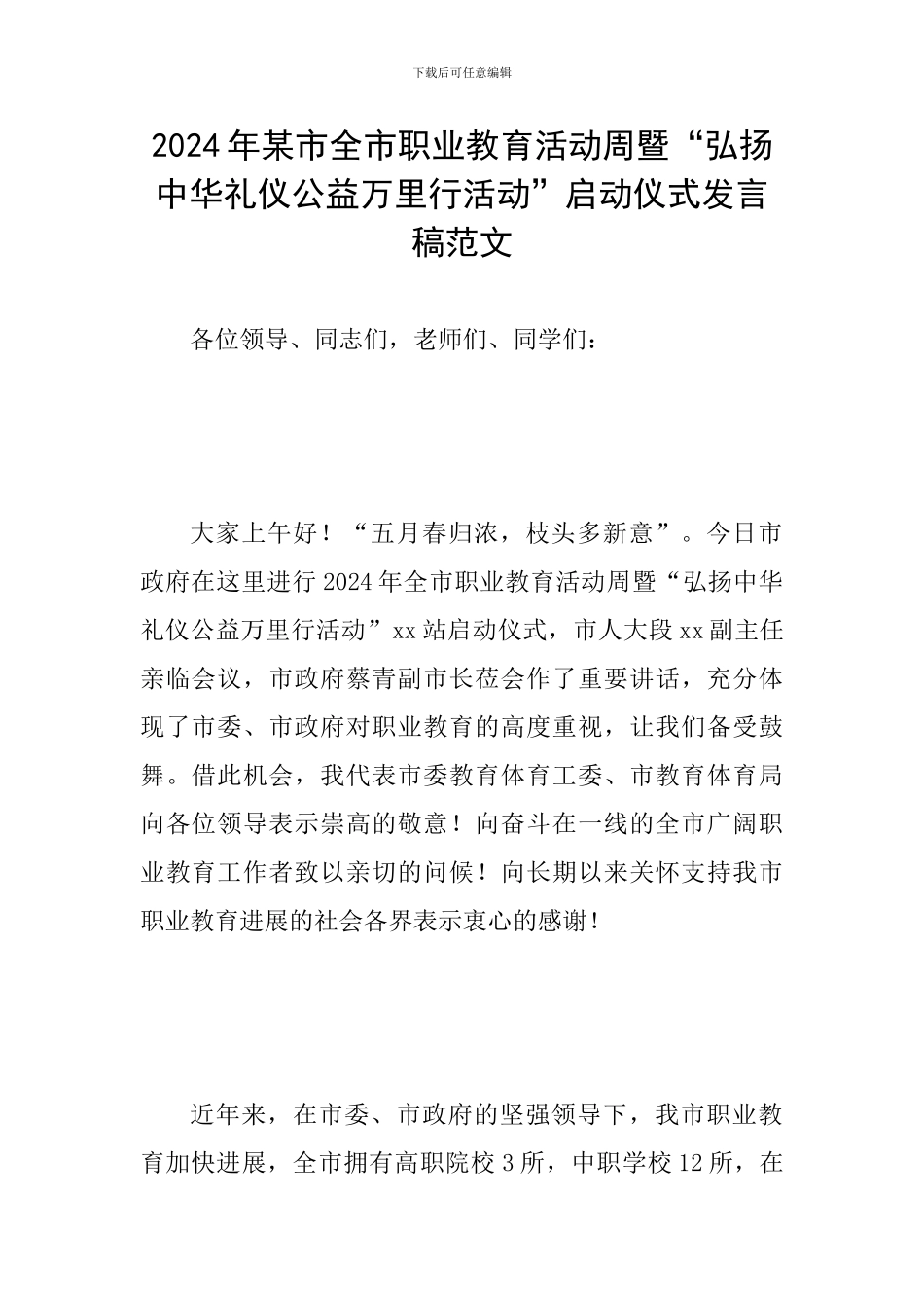 2024年某市全市职业教育活动周暨“弘扬中华礼仪公益万里行活动”启动仪式发言稿范文_第1页