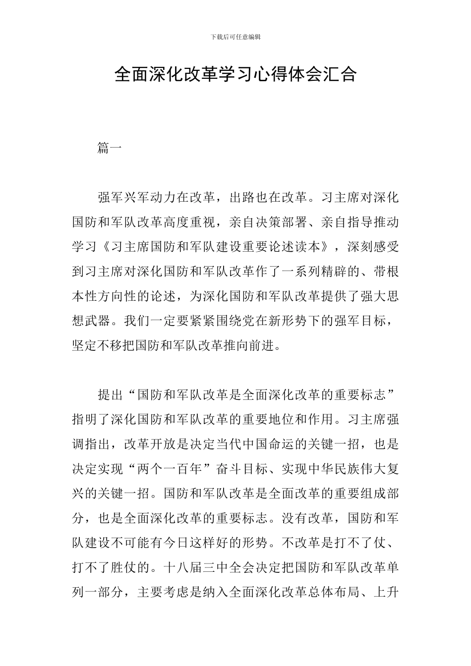 全面深化改革学习心得体会汇集_第1页