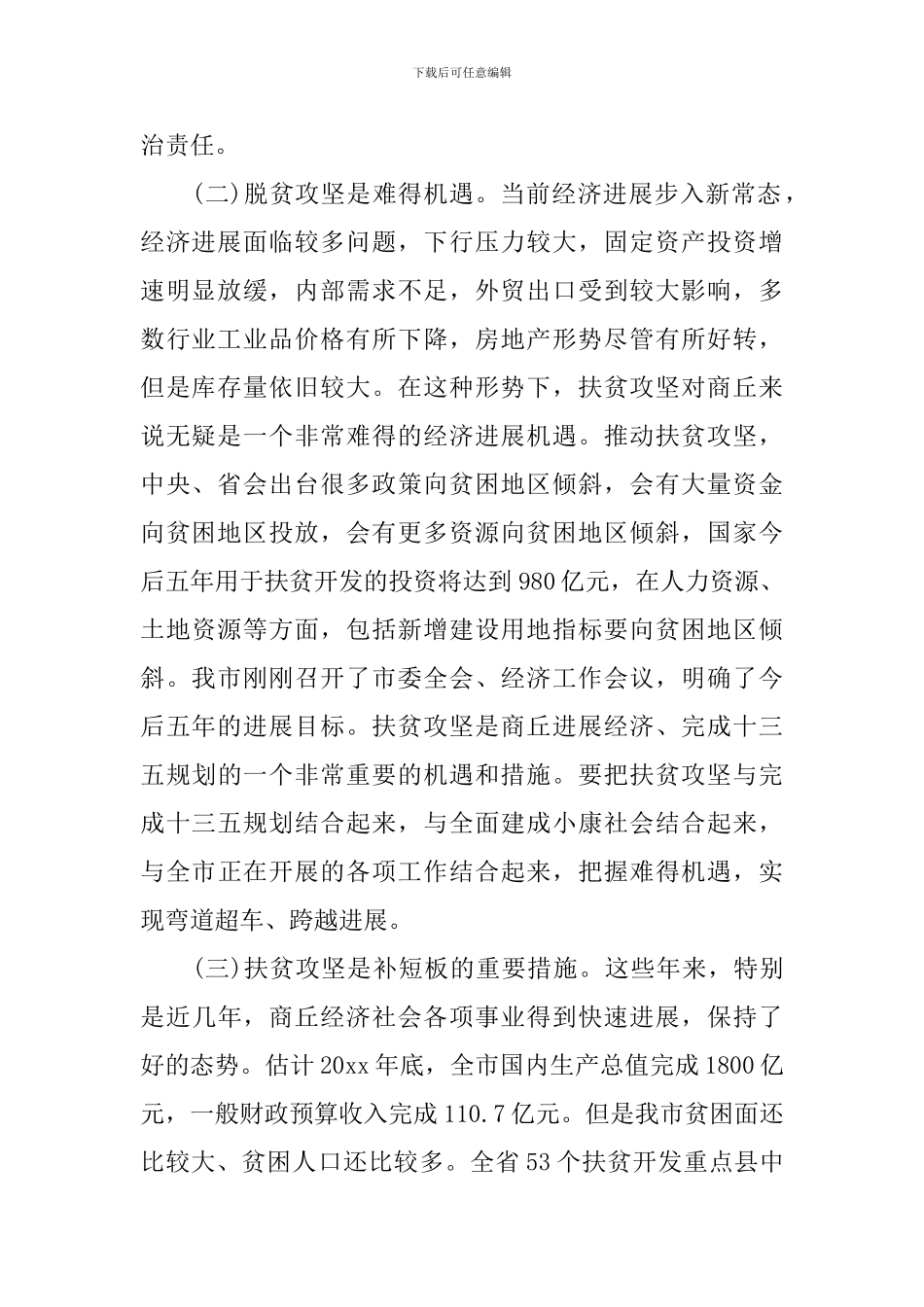 扶贫开发会议讲话材料_第2页